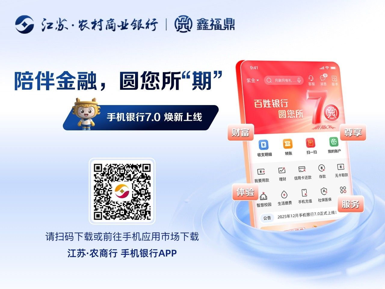 手机银行7.0焕新上线